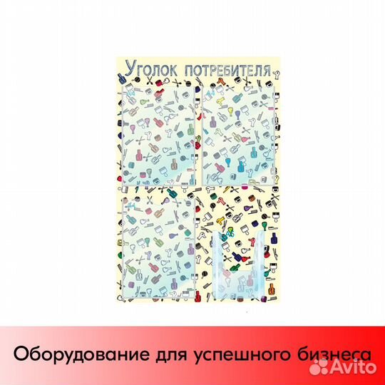 Уголок потреб.Салон крас 75х50см,3карм.А4+1 А5 беж