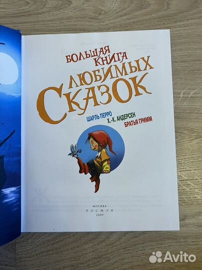 Большая книга любимых сказок