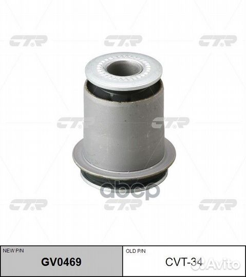 Сайлентблок GV0469 CTR