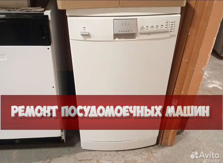 Ремонт посудомоечных машин