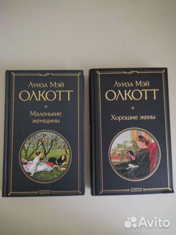 Луиза Мэй Олкотт Маленькие женщины и Хорошие жены