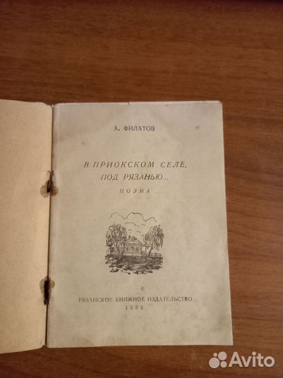 Книга СССР В приокском селе под Рязанью.1958 год