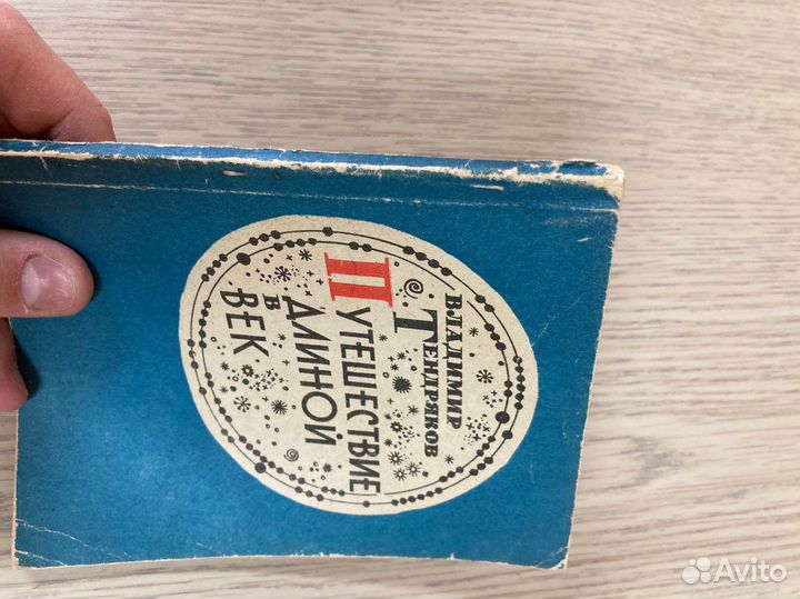 Путешествие длинной в век