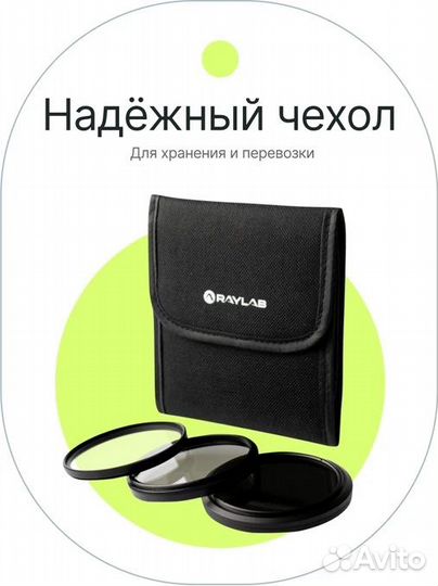 Набор светофильтров Raylab 62mm