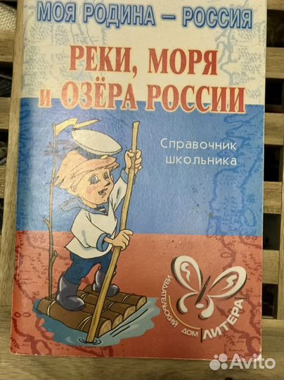 Реки, моря и озера России справочник школьника