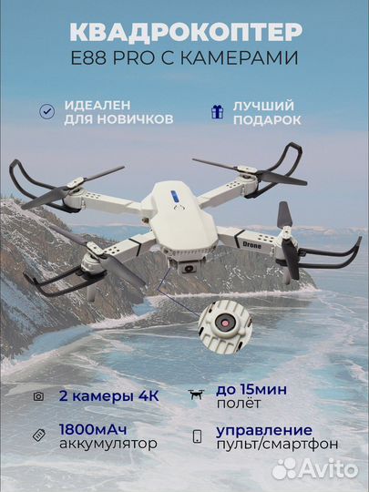 Квадрокоптер с 2 камерами е88 pro