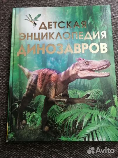 Энциклопедия динозавры