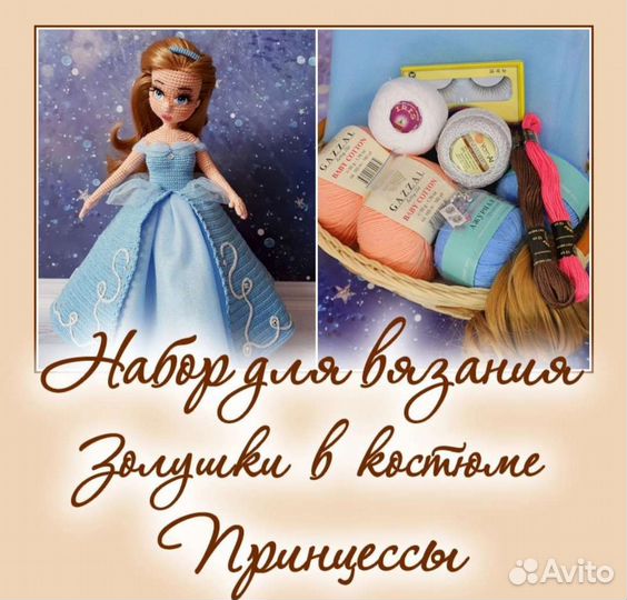 Наборы для вязания кукол. Вовочка,Золушка и малыш