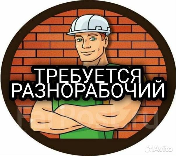Разнорабочий