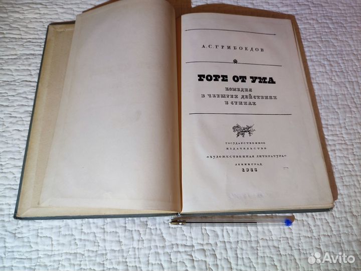 Грибоедов А.С. Горе от ума 1938