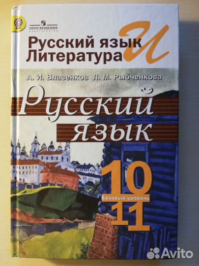 Учебник русского языка 10/11 класс