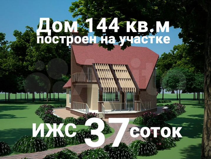 Коттедж 144 м² на участке 37 сот.