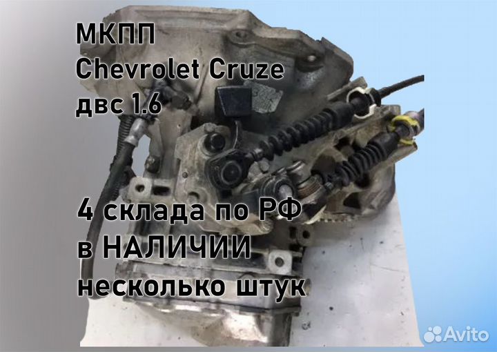 МКПП Chevrolet Cruze 1.6