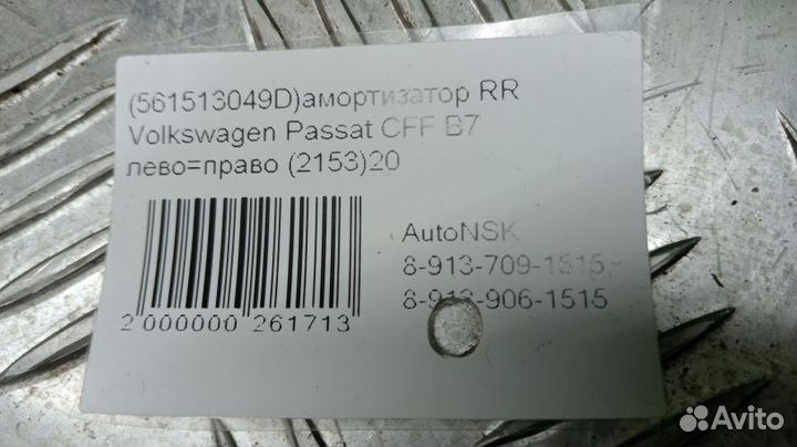 Амортизатор Volkswagen Passat Задний