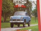 Автомобили легенды СССР объявление продам