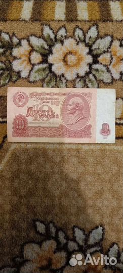Банкнота 10 рублей 1961 года