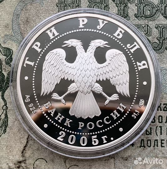 3 рубля 2005 года Татарстан Раифский Монастырь