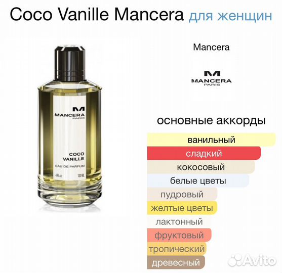 Арабская Mancera Coco Vanille Оригинал