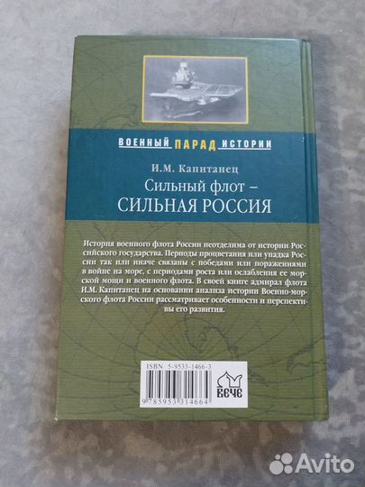 Сильный флот - Сильная Россия (И.М.Капитанец)