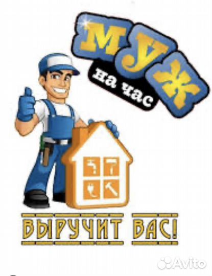 Услуги мастер на час