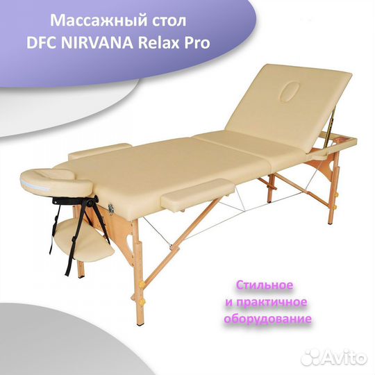 Массажный стол DFC nirvana Relax Pro беж арт.33
