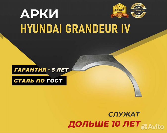 Hyundai Grandeur арки без предоплаты