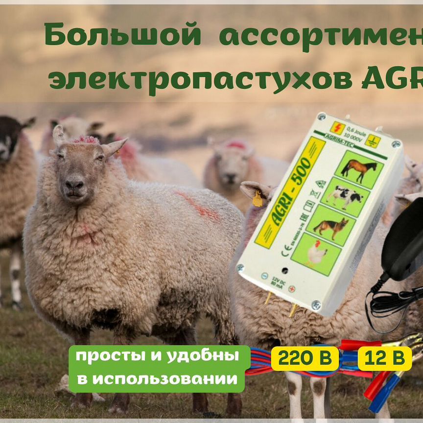 Электропастух Agri 500, простой и надежный