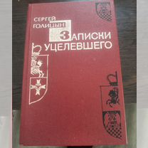 Сергей Голицын. Записки уцелевшего