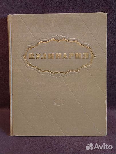 Книга кулинария год выпуска 1959г