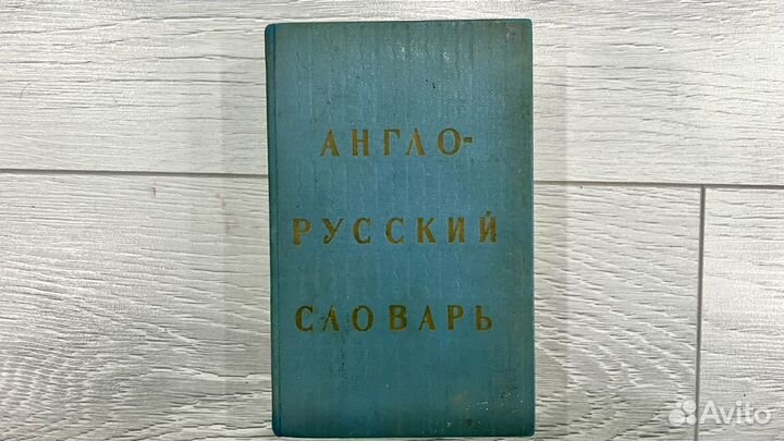 Книги и словари англо-русские