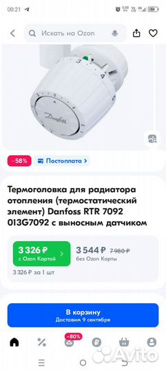 Термоголовка danfoss