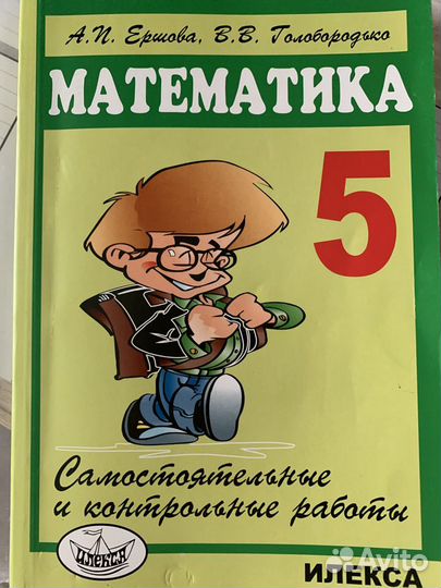 Математика. 5 класс. Самостоятельные и контрольные