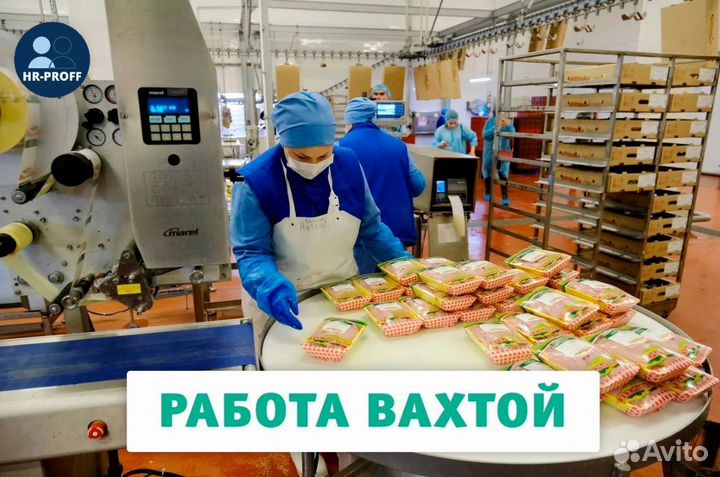 Упаковщик полуфабрикатов вахтой питание и жильё