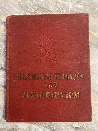 Книга Великая победа под Сталинградом 1950 г
