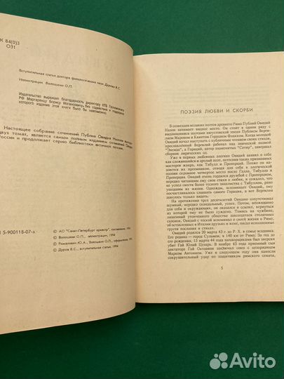 Овидий «Собрание сочинений» (1 том)