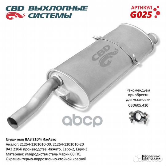 Глушитель ваз 2104i - CBD G025 ваз 2104i