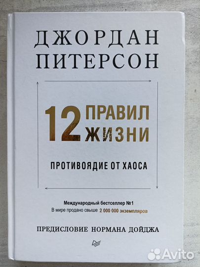 Джордан Питерсон. 12 правил жизни