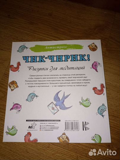 Раскраска антистресс Чик-чирик