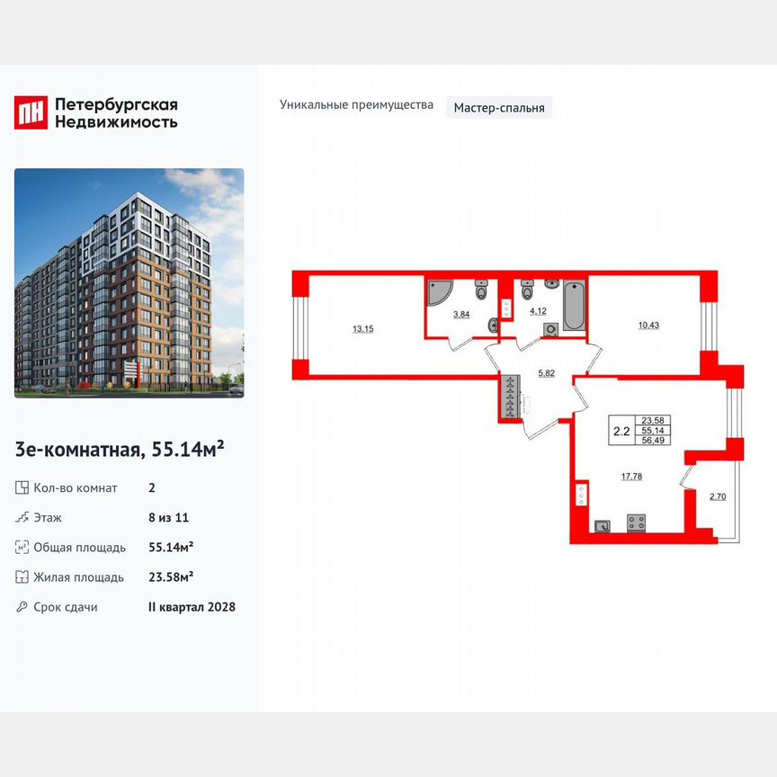 2-к. квартира, 55,1 м², 8/11 эт.