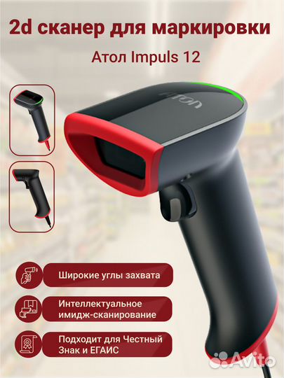 Беспроводной 2D сканер штрихкода атол Impulse 12BT