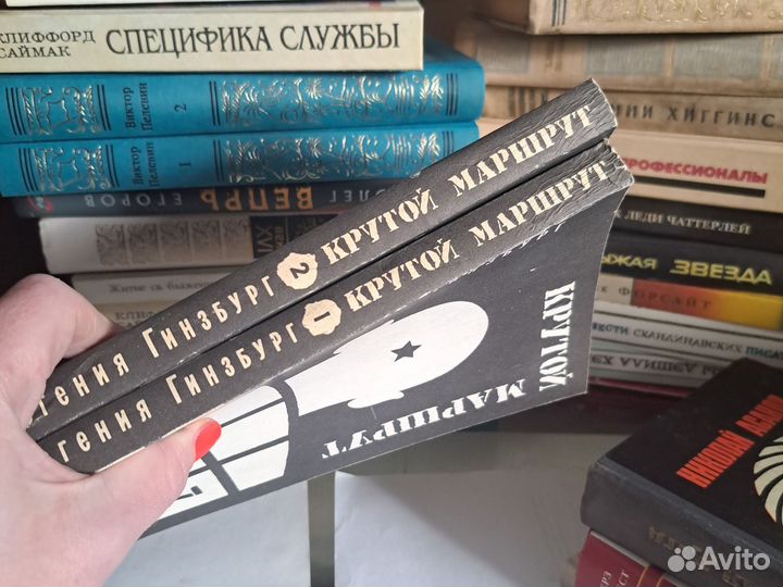 Евгения Гинзбург Крутой маршрут,2 книги / лот