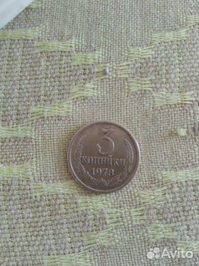 Монета 3 копейки 1978 года выпуска