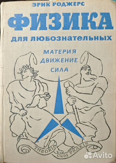Эрик Роджерс Физика для любознательных том 1