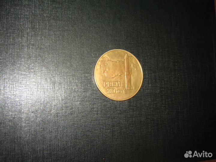 Медаль рвсн 30 лет (1959-1989)