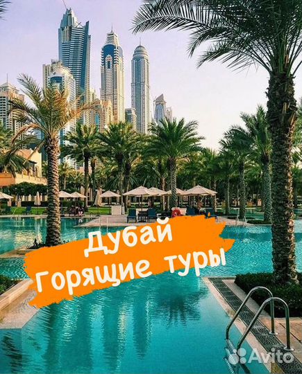 Дубай, горящий тур