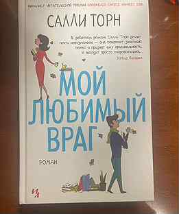 Салли торн мой любимый. Салли Торн "мой любимый враг". Мой любимый враг Салли Торн книга. Салли Торн мой любимый враг купить книгу. Книга мой любимый враг Салли Торн читать полностью.