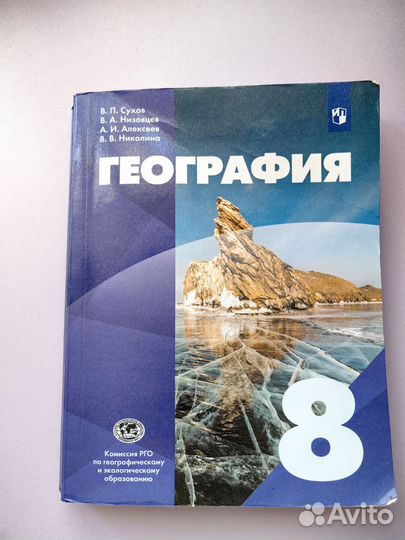 Учебник по географии 8 класс В.П. Сухов