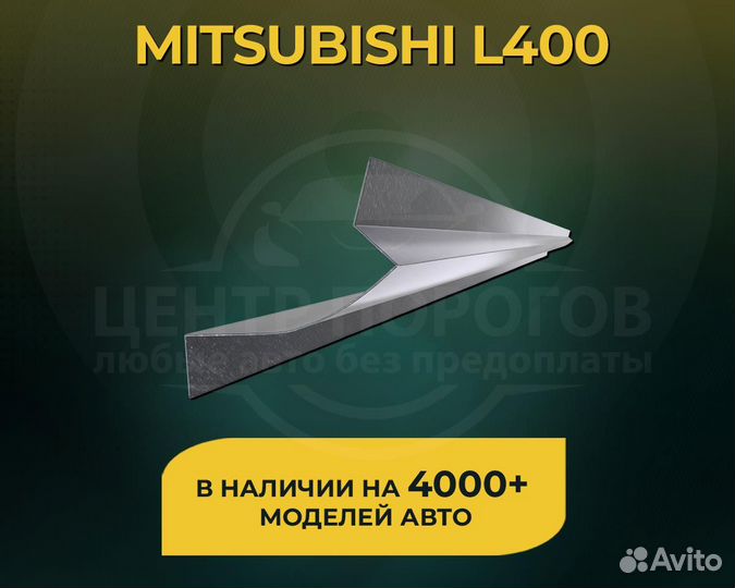 Mitsubishi L400 пороги без предоплаты