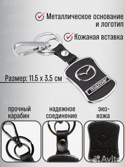 Брелок для ключей Mazda металл с карабином экокожа