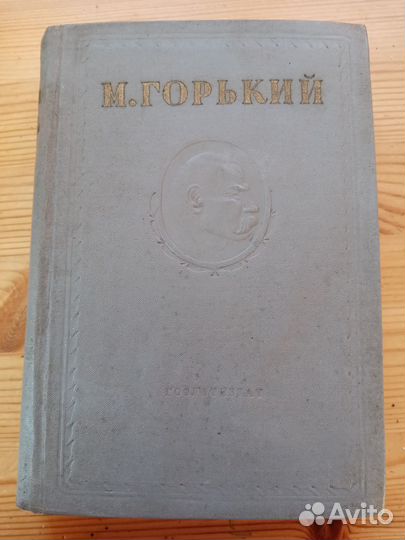 М. Горький. Собрание сочинений. 1945 г. V том